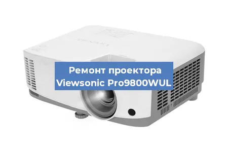 Замена лампы на проекторе Viewsonic Pro9800WUL в Екатеринбурге